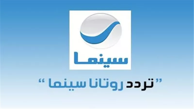 التردد الجديد لقناة روتانا سينما 2025 على نايل سات (HD)
