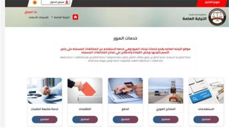 كيف تعرف مخالفات سيارتك؟ خطوات فورية عبر بوابة النيابة العامة