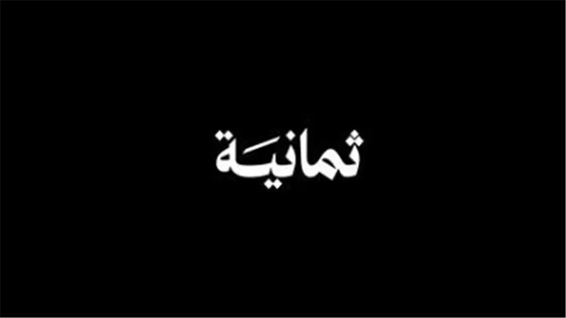انتقال تاريخي! إليك تردد قناة 