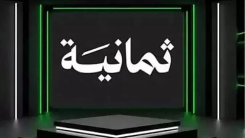 تردد قناة ثمانية 2025: الفرصة الأخيرة لمشاهدة الدوري السعودي بجودة مجانية (SD) على الأقمار الصناعية