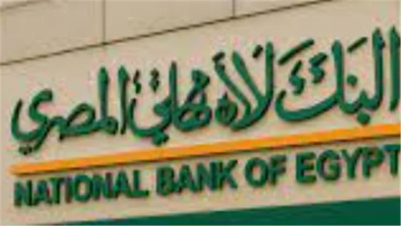 أمان مالي ودخل ثابت: لمن تتوجه شهادات البنك الأهلي وما هي مزاياها الإضافية للمدخرين؟