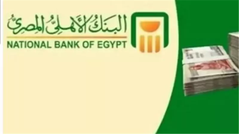 شهادة الـ 3 سنوات تثبت قوتها: البنك الأهلي يحافظ على عائد 17% ثابت رغم تقلبات السوق