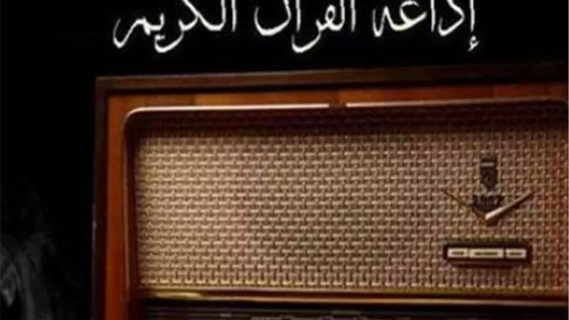 تردد إذاعة القرآن الكريم على الراديو وعبر نايل سات وعرب سات 2025