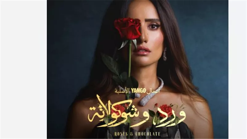الموعد الرسمي والقنوات الناقلة: كل ما تريد معرفته عن مسلسل ورد وشوكولاتة لـ زينة ومحمد فراج