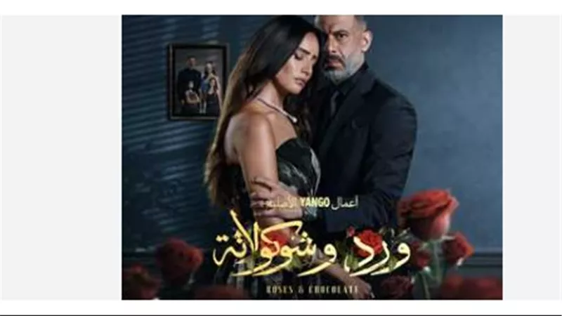 صراع الحب والخيانة: نظرة على الأدوار المركبة لأبطال مسلسل ورد وشوكولاتة
