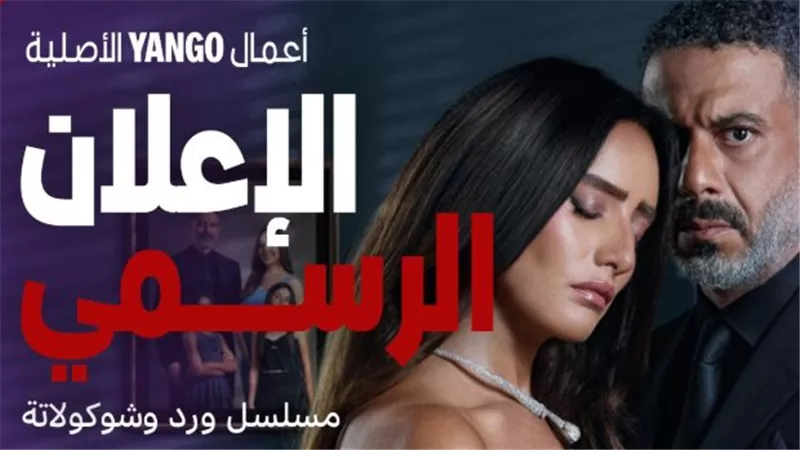 العدل جروب وزينة: عودة الثنائي بـ مسلسل ورد وشوكولاتة.. هل ينتصر الحب أم الانتقام؟
