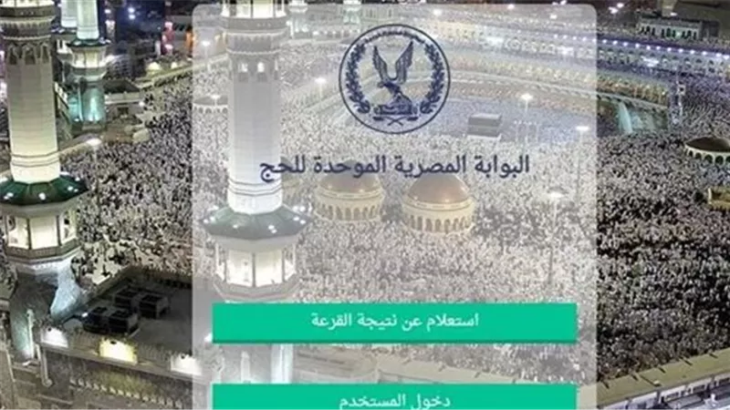  تنظيم رقمي وتوحيد للإجراءات: البوابة المصرية الموحدة للحج.. ثورة في نظام القرعة والاستعلام