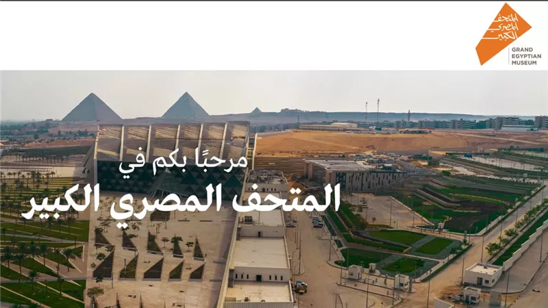 الموقع الرسمي لحجز تذاكر المتحف المصري الكبير