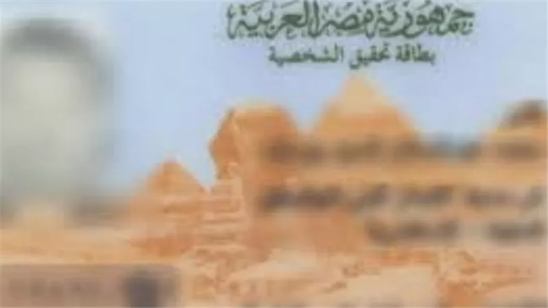 الأوراق المطلوبة لبطاقة الرقم القومي (أول مرة وتجديد)