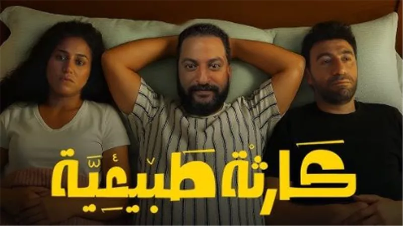 مسلسل كارثة طبيعية.. مواعيد العرض وتردد قناة الحياة الحمراء 2025 على نايل سات (HD)
