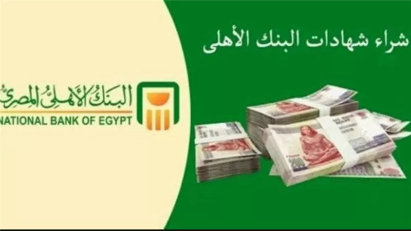 مميزات إضافية لـ شهادات ادخار البنك الأهلي