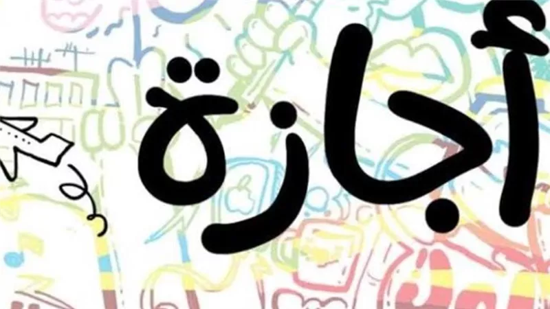 إجازات شهر نوفمبر 2025: 7 أيام راحة نهاية الأسبوع للموظفين والقطاع الخاص