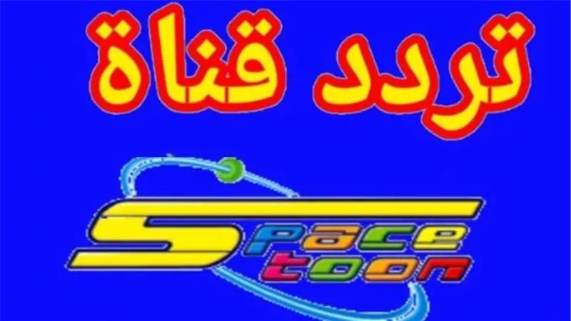 تحديث تردد قناة سبيستون الجديد 2025 على نايل سات وعرب سات بجودة HD