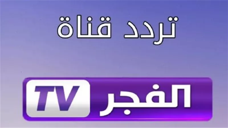  توقيت بث الحلقة الثانية من مسلسل المؤسس أورهان.. تردد قناة الفجر الجزائرية 2025