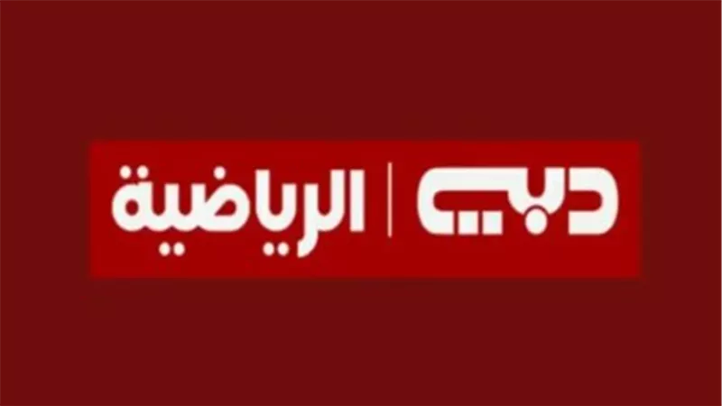  تردد قناة دبي الرياضية 1 HD على النايل سات 2025: دليلك لمشاهدة أقوى البطولات العربية والعالمية
