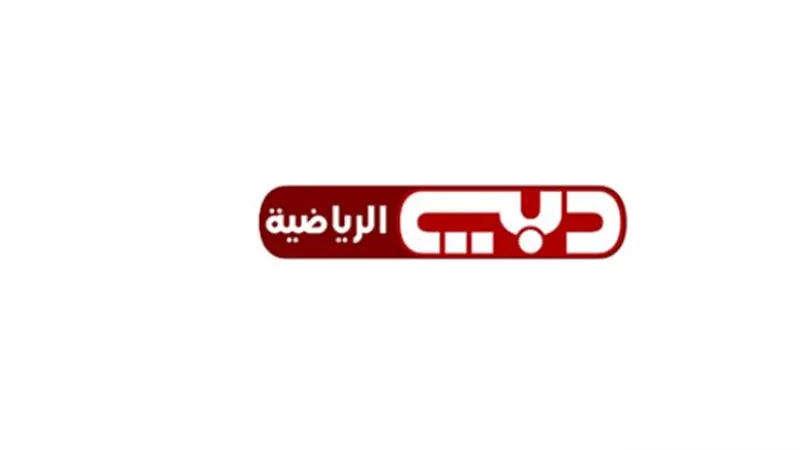 وداعًا للتشويش: إليك التردد الصحيح لضبط دبي الرياضية 1 بمعدل ترميز 30000