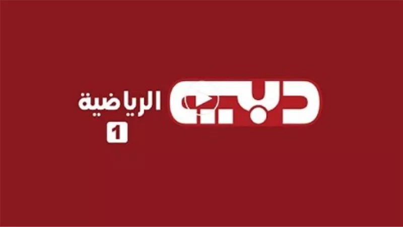 تقنية DVB-S2: التردد الوحيد الذي يدعم بث دبي الرياضية 1 HD في 2025