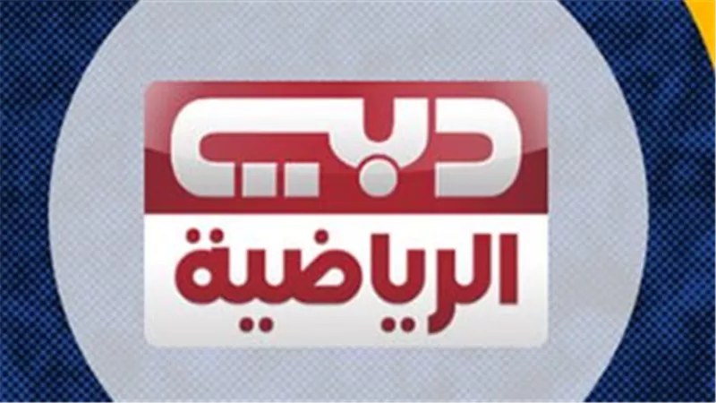 Dubai Sports 1.. لا تفوت أي مباراة: التردد الفعال لمشاهدة كأس رئيس الدولة وكافة مباريات الأندية الإماراتية
