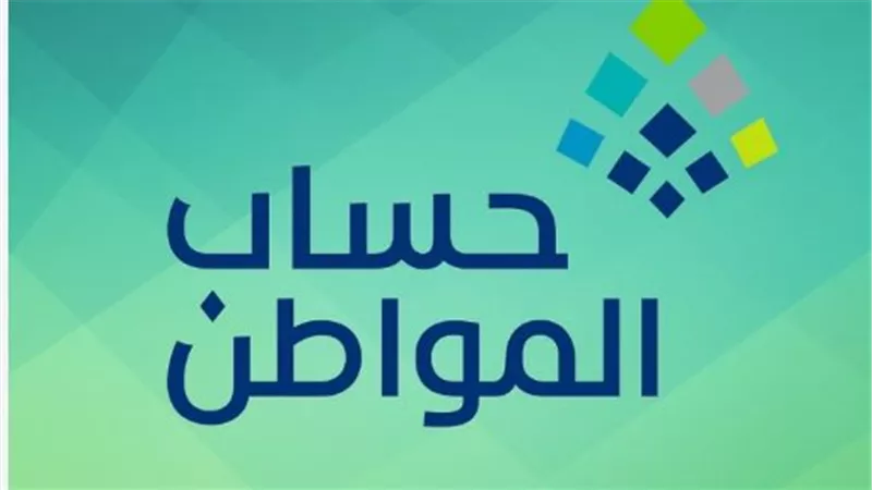 كل ما تريد معرفته عن حساب المواطن: الأهداف، الشروط، ومبالغ الدعم 