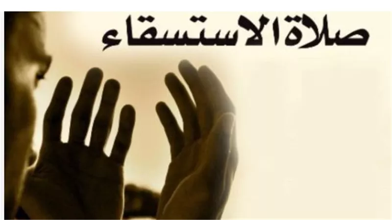 وقت صلاة الاستسقاء: هل تُصلى في أي وقت أم لها وقت محدد كصلاة العيد؟