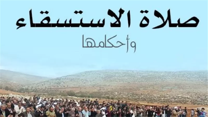 صلاة الاستسقاء: هل تُصلى جهرًا أم سرًا؟ وما هي السور المستحبة قراءتها؟