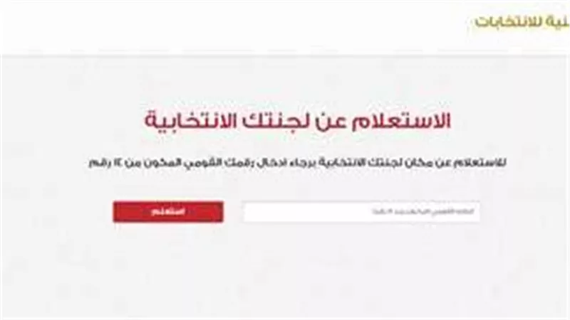 دليل المواطن: كيفية الاستعلام عن مقر اللجنة الانتخابية