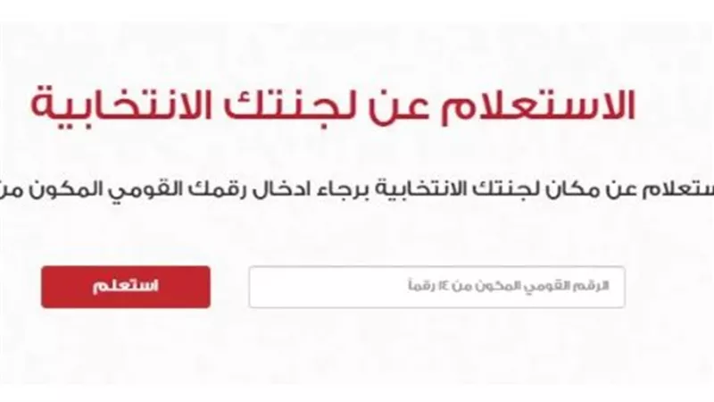 هيكل المقرات الانتخابية للمواطنين: اللجان العامة والفرعية.. ازاي استعلم عن لجنتي؟