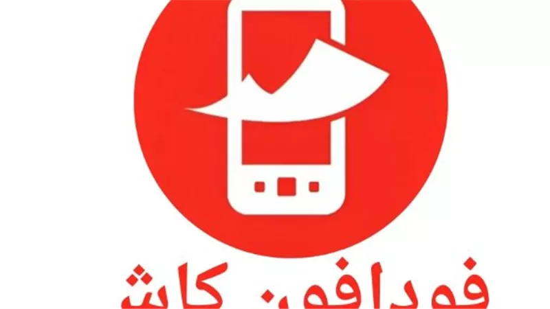 نصائح هامة لمستخدمي فودافون كاش 2025 