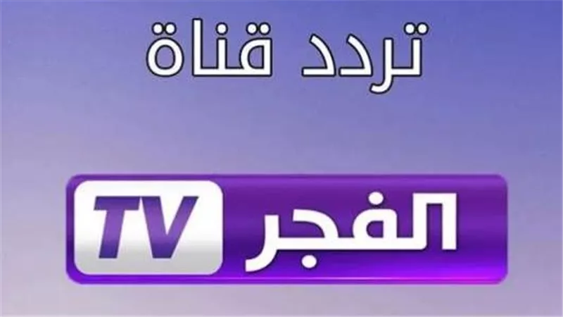 تردد قناة الفجر الجزائرية 2025 الجديد: دليلك لمتابعة مسلسل المؤسس عثمان بجودة عالية