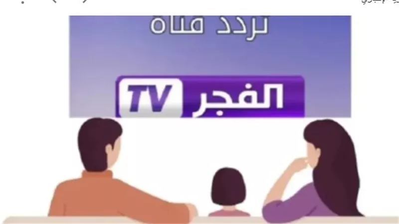 استقبال قناة الفجر الجزائرية على عرب سات 2025: تردد البث الجديد للمشاهدين في الدول العربية