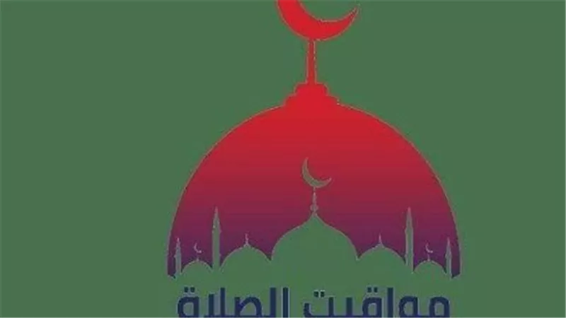 مواقيت الصلاة اليوم في القاهرة.. صلاة الظهر: 11:40 صباحًا