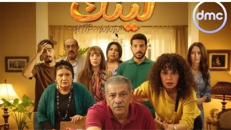 مواعيد عرض مسلسل لينك والقنوات الناقلة.. شاهد جميع الحلقات