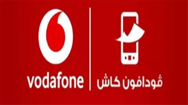 رسميًا.. الحد الأقصى للتحويل من محفظة فودافون كاش ورسوم السحب والإيداع (تفاصيل)