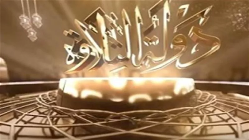مواعيد عرض برنامج دولة التلاوة والقنوات الناقلة.. وقيمة الجوائز المالية 
