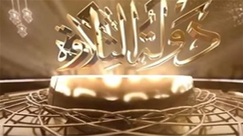 معايير الحسم: التجويد والإتقان يتفوقان على جمال الصوت في تحكيم القرآن الكريم بالبرنامج