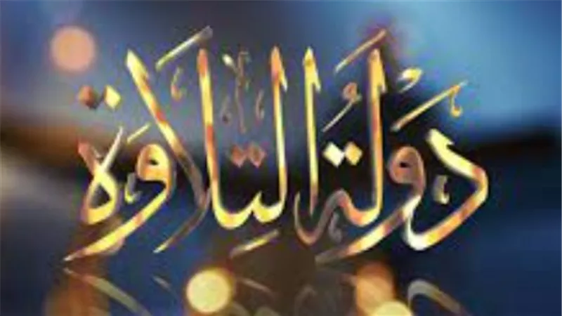 سلسلة الإجازات: كيف يهدف برنامج دولة التلاوة للحفاظ على التراث العريق للمدرسة المصرية في التلاوة؟