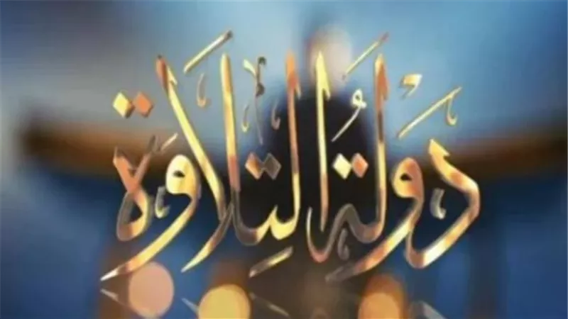 لجنة التحكيم تكشف: قواعد التجويد أولًا.. الجمال في الأداء يأتي ثانيًا