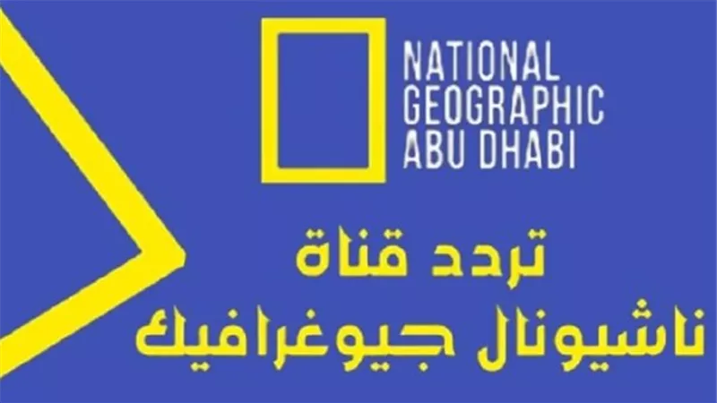تردد قناة ناشيونال جيوغرافيك الجديد على نايل سات (NileSat)