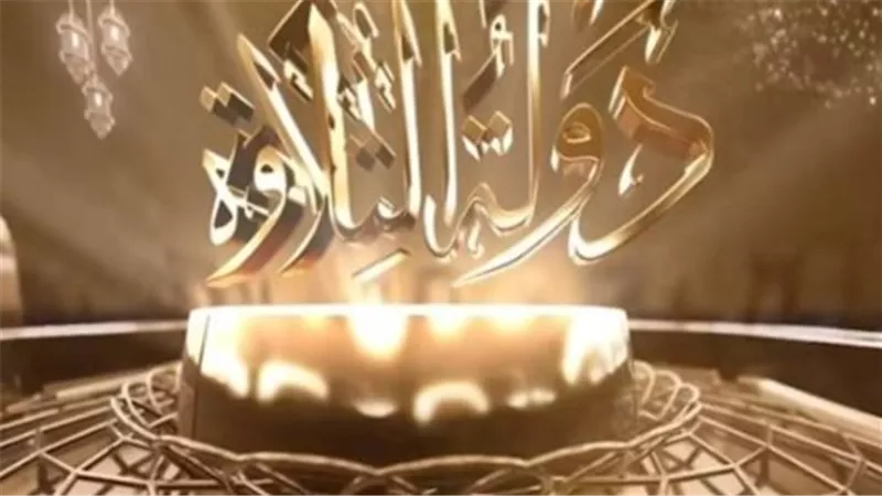 على (الحياة وسي بي سي والناس وقناة مصر قرآن كريم)... مواعيد عرض برنامج دولة التلاوة 2025