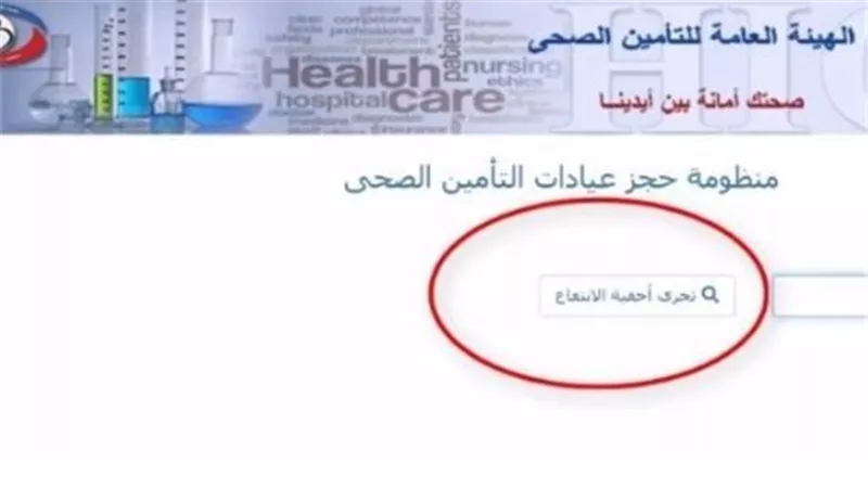 دليل حجز كشف التأمين الصحي بالقاهرة 2025.. الرابط، الخطوات، وأبرز المستشفيات المتاحة