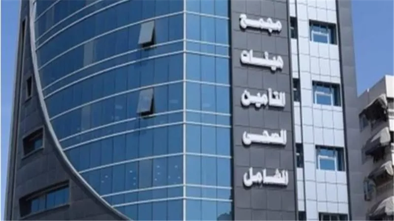 حجز عيادات التأمين الصحي: الرابط المباشر لكل الفئات (موظف، معاش، طالب)