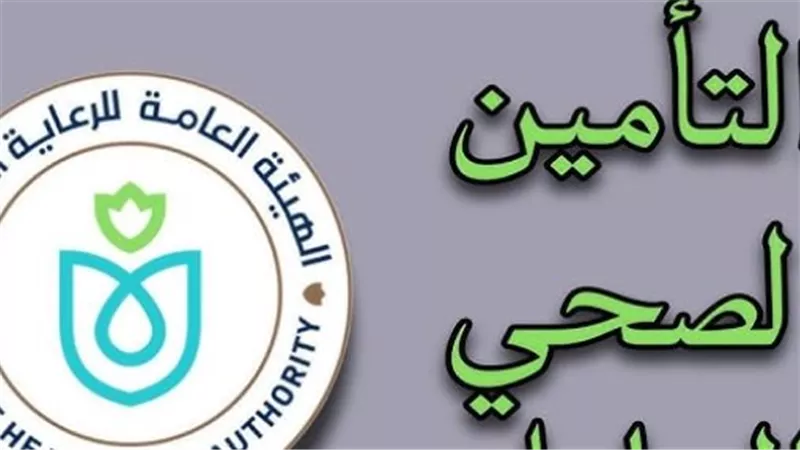 للمستفيدين الجدد: شروط وخطوات اختيار الفئة عند حجز موعد كشف التأمين الصحي