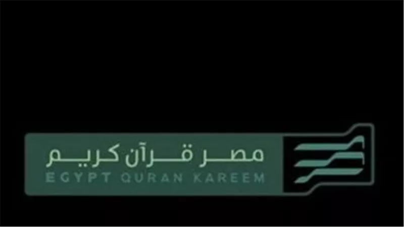 تردد قناة مصر قرآن كريم 2025 الجديد على نايل سات (HD)