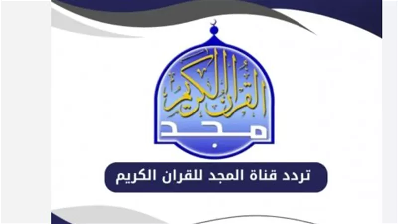 استقبل القرآن بصوت نقي: ترددات قنوات القرآن الكريم الجديدة 2025 بجودة 4K