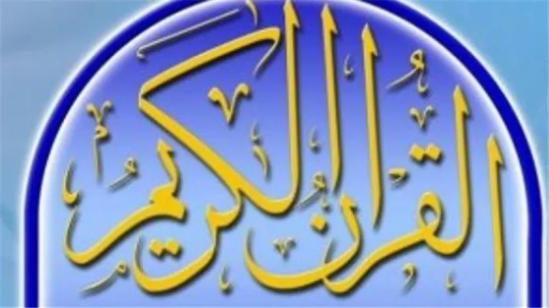 لا تفوت لحظة: ترددات قنوات القرآن الكريم بث مباشر 2025 ومواقعها الرقمية