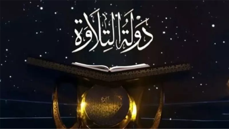  مواعيد برنامج دولة التلاوة: لا تفوت العرض والإعادة