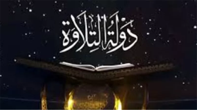  دولة التلاوة: منبر مصر الجديد لاكتشاف قراء القرآن.. جوائز ضخمة وإحياء للمدرسة المصرية العريقة