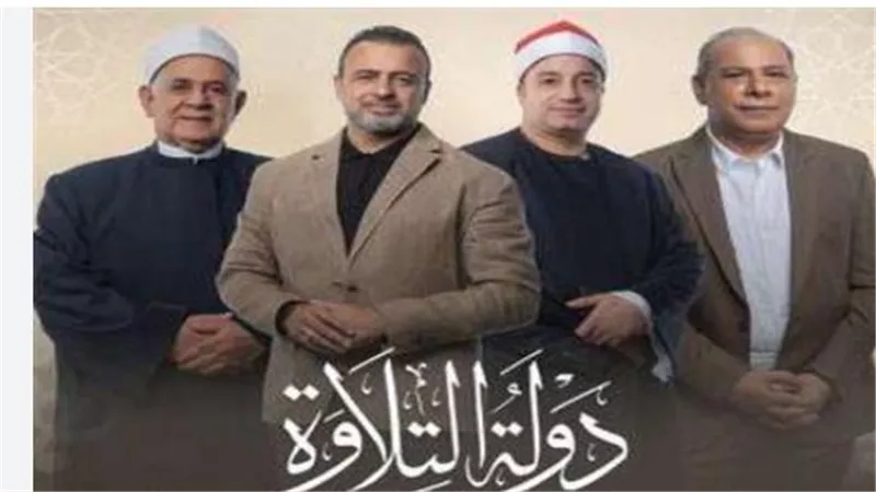 مصر ولّادة: برنامج دولة التلاوة يُحيي المدرسة المصرية العريقة للتلاوة بحضور جماهيري وجداني