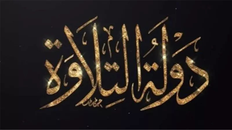 متى وأين يُعرض؟ كل ما تحتاج معرفته عن مواعيد وقنوات بث برنامج دولة التلاوة (الحياة وCBC)