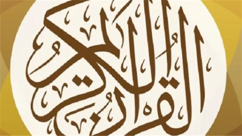 دليل المسلم الرقمي: 5 تطبيقات للقرآن الكريم يجب أن تكون على هاتفك الذكي